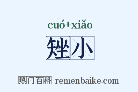 矬小是什么意思的图片